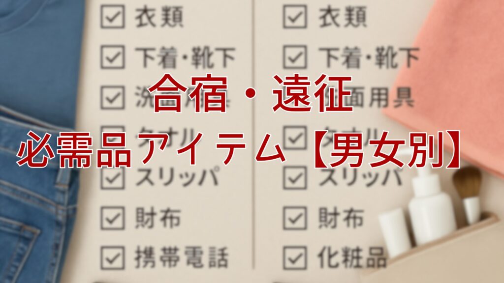 合宿遠征持ち物アイテム「男子女子