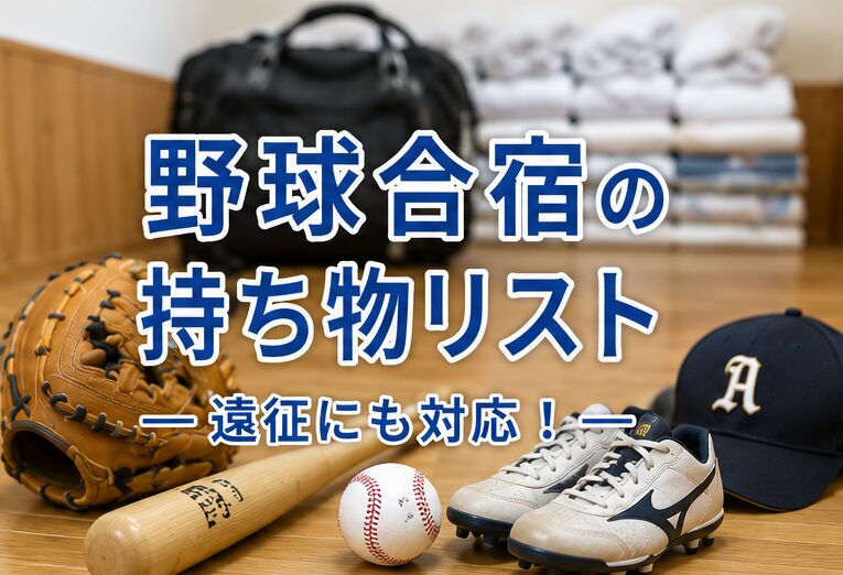 野球合宿