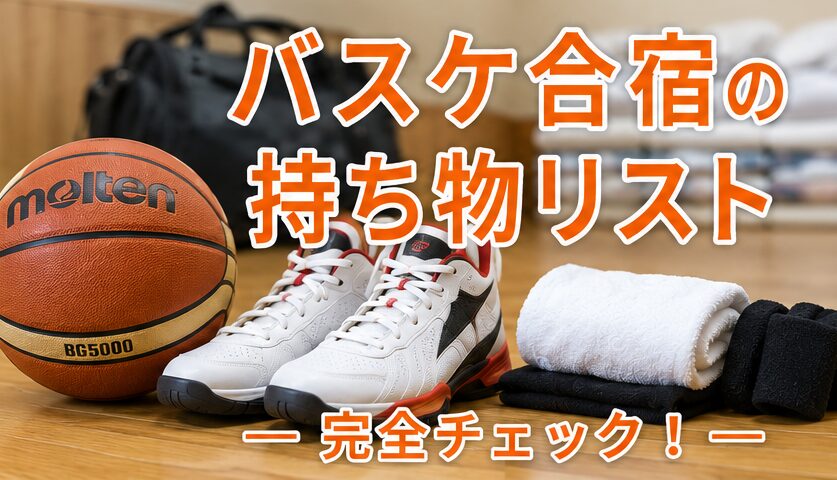 バスケ合宿
