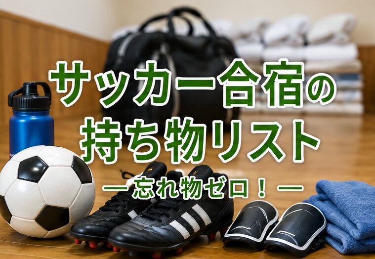 サッカー合宿